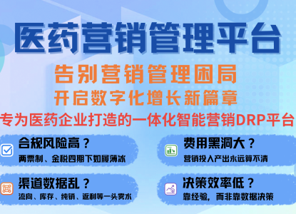 医药营销管理平台(DRP)